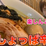 楽しんごさん悶絶！激しょっぱ辛い塩ラーメンに挑戦！！！
