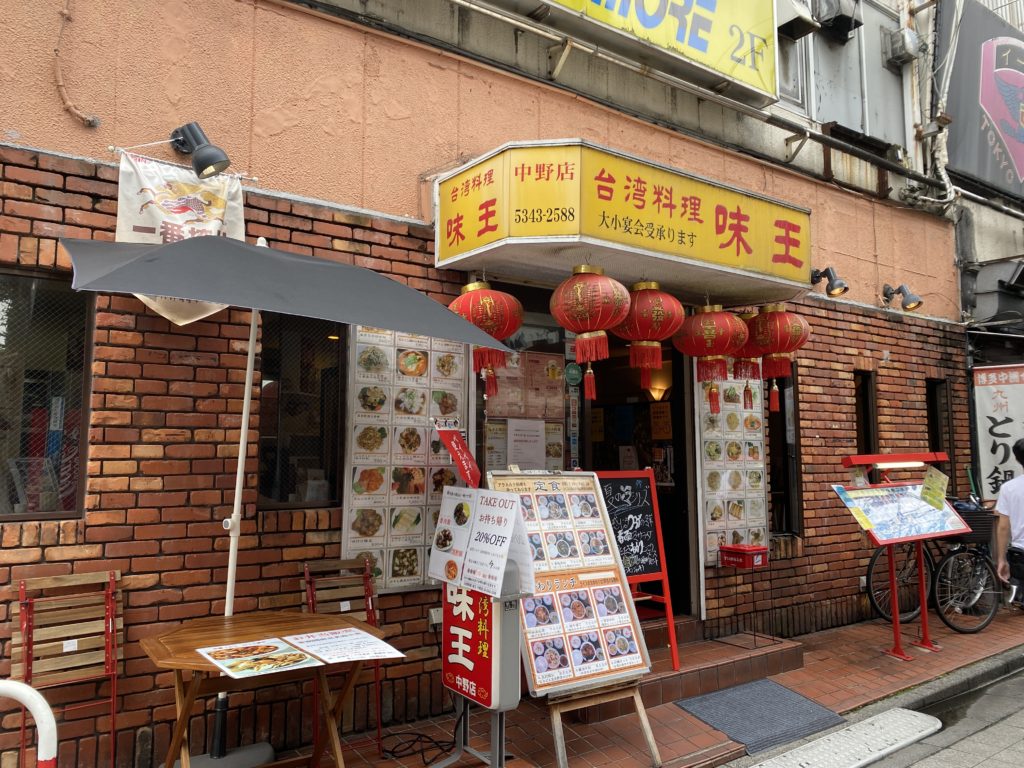 味王中野店