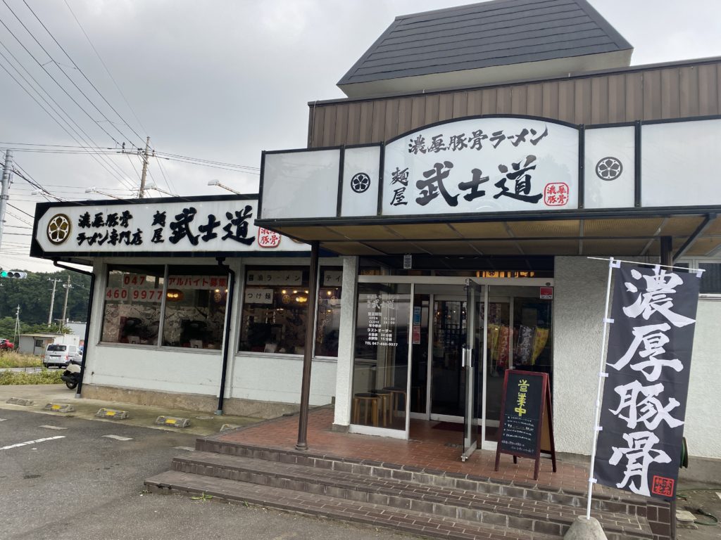 武士道船橋店