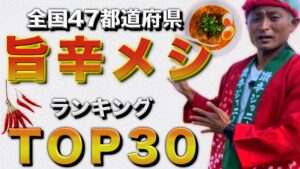 日本全国47都道府県 旨辛メシランキングtop30 激辛ジョニーのスパイス道