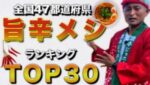 【日本全国47都道府県】旨辛メシランキングTOP30!